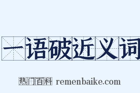 一语破近义词是什么意思的图片